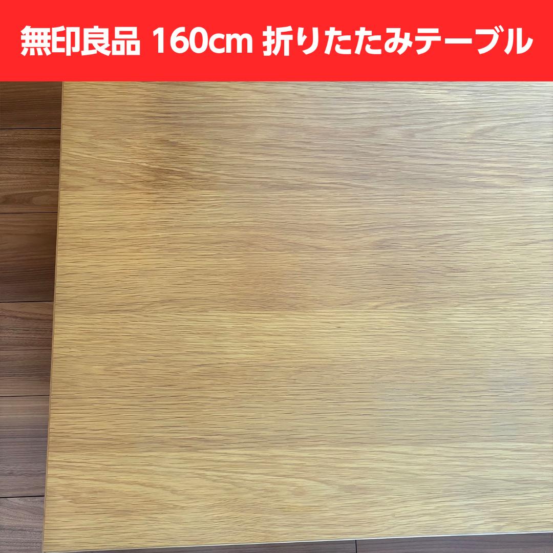 無印良品 160cm オーク突板 折りたたみテーブル