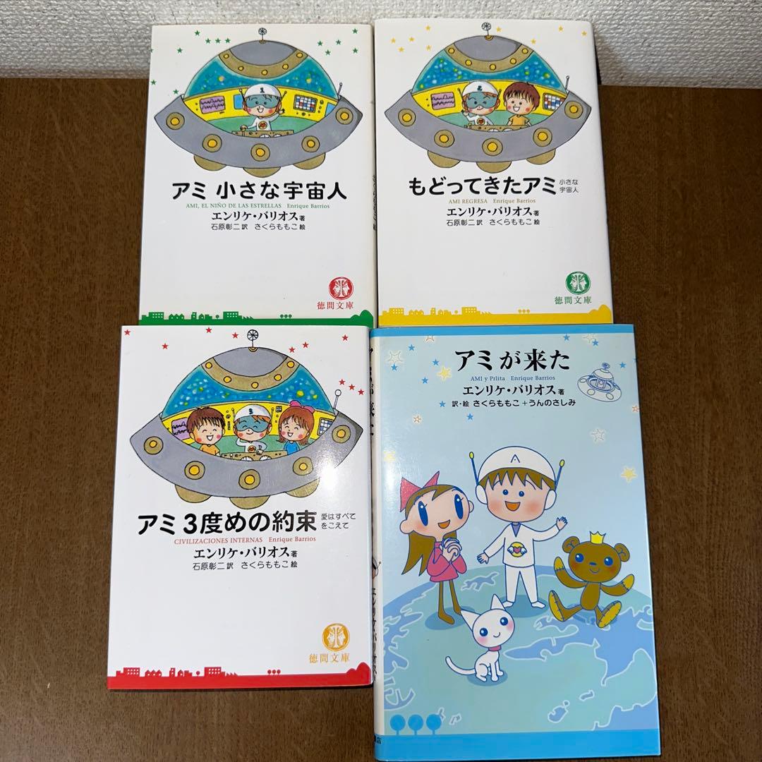 アミ 小さな宇宙人 もどってきたアミ アミ ３度めの約束 アミが来た 4冊セット