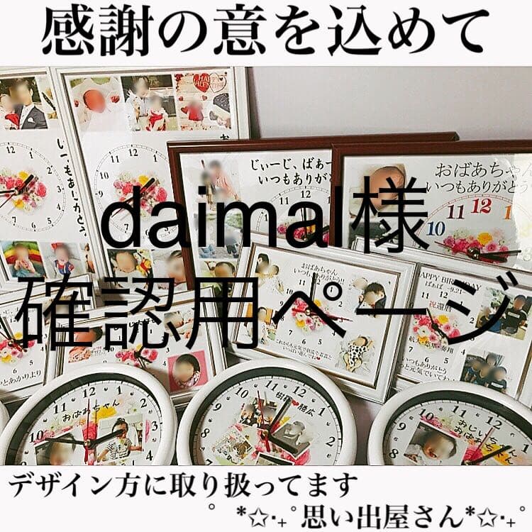 daimal様確認用ページ＊名入れオーダーメイド時計