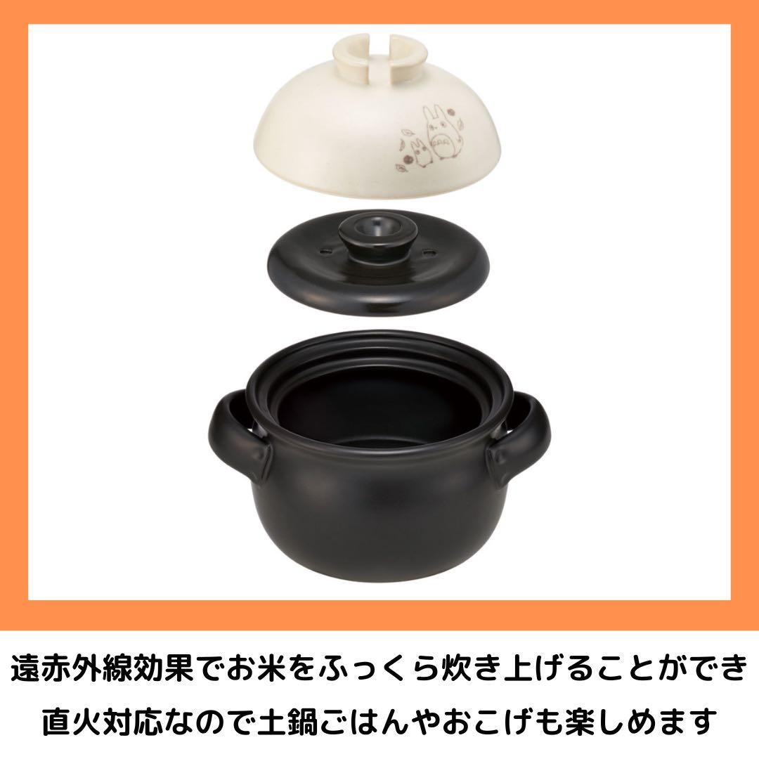 Skater となりのトトロ 萬古焼ごはん鍋 1合炊き 調理器具 キッチン 土鍋