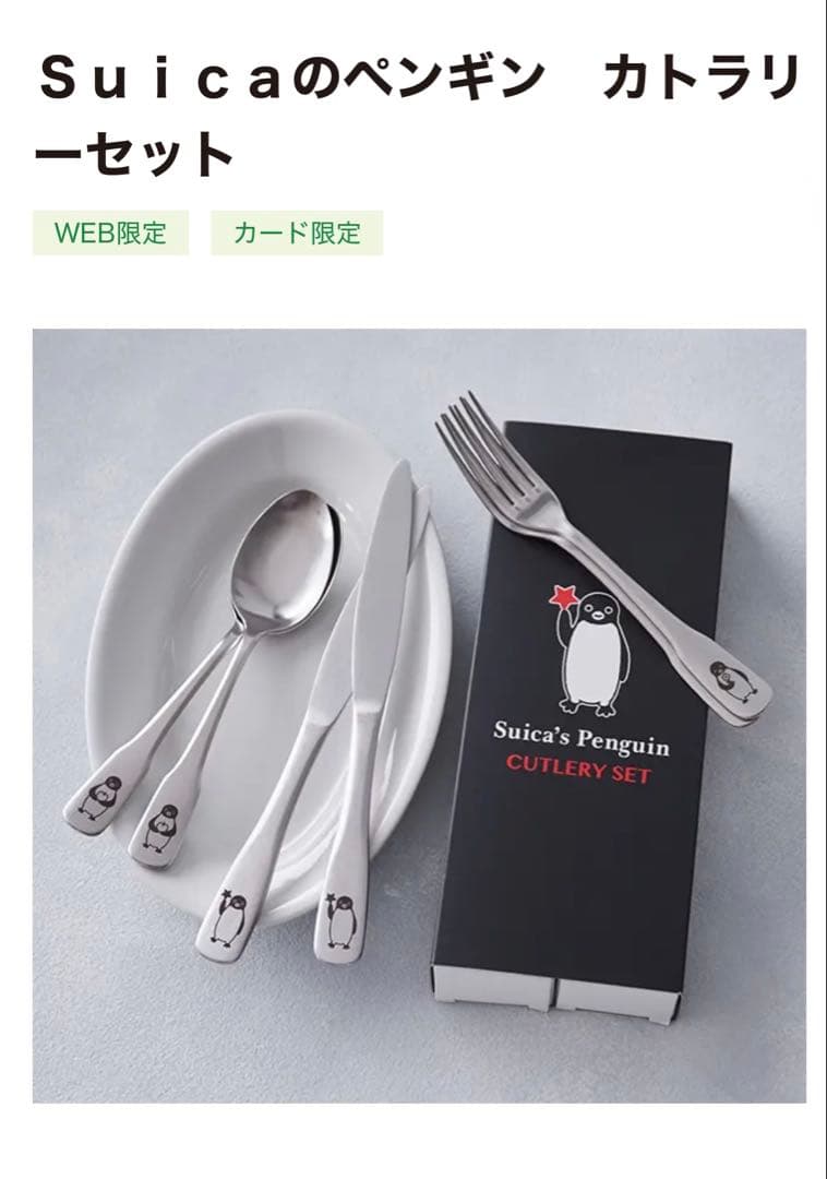 suicaのペンギン　カトラリー　スイカのペンギン