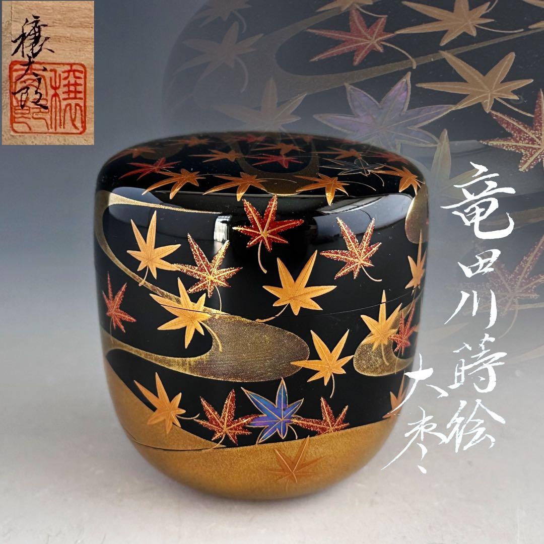 茶道具　竜田川蒔絵　内銀地　大棗　呉藤穣太郎　共箱　山中塗　漆芸　秋　紅葉　茶会