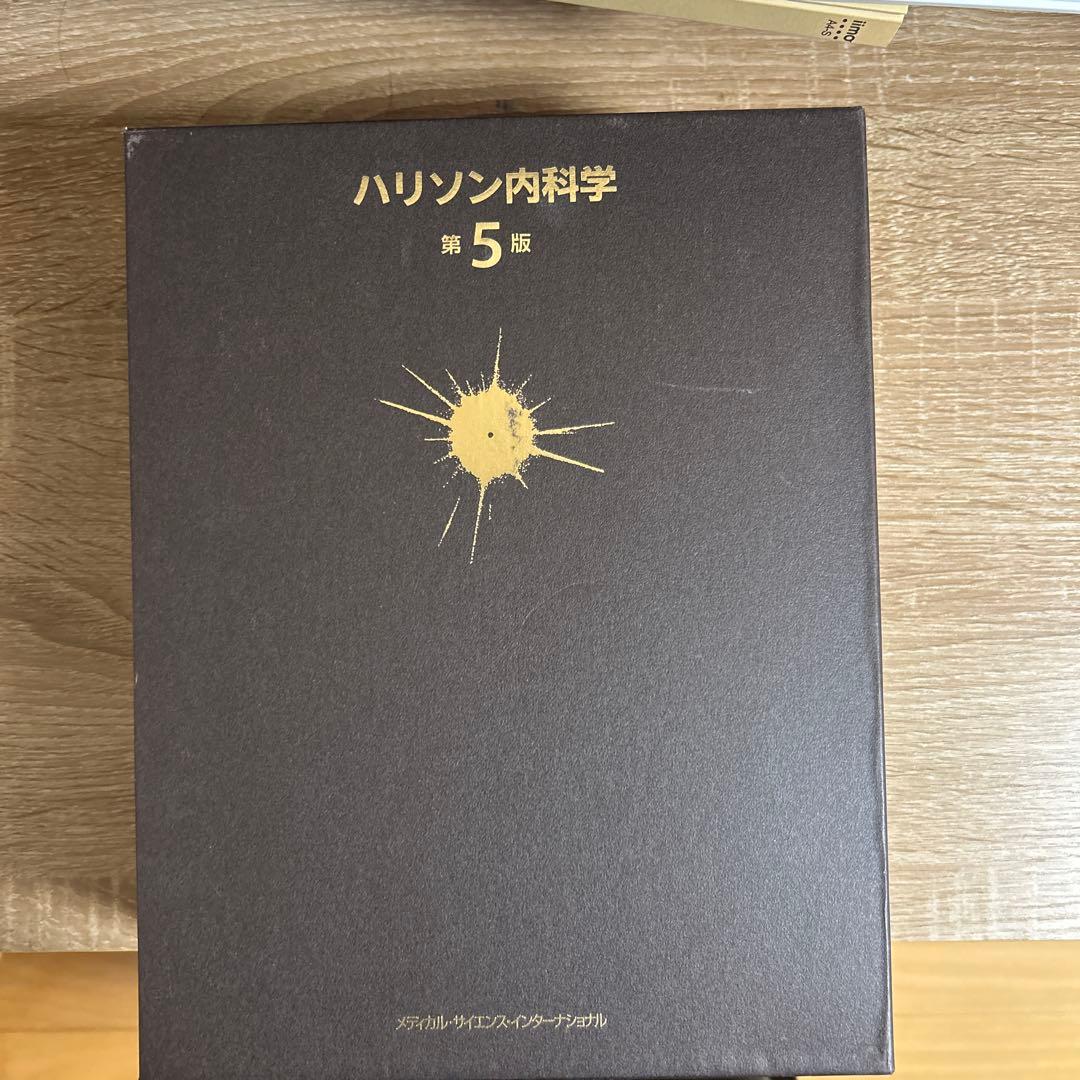 ハリソン内科学 第5版 2巻セット CD未開封