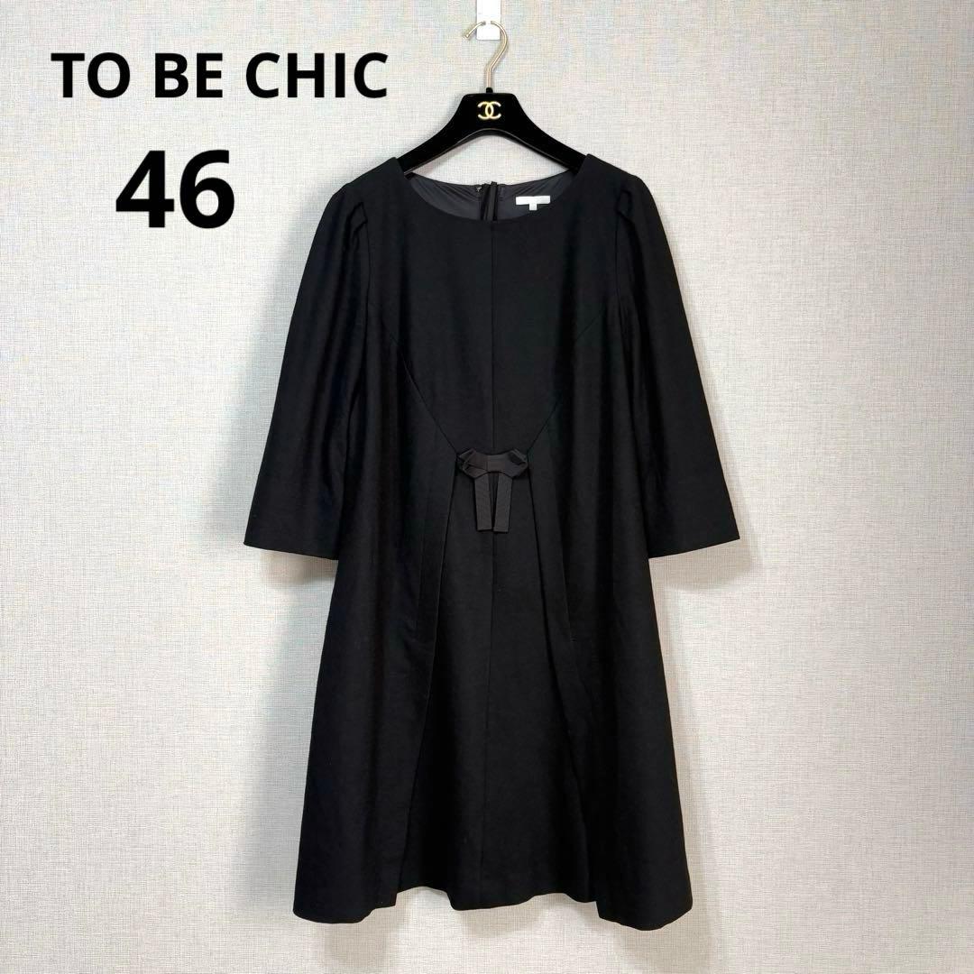 美品　トゥービーシック ワンピース 46 大きいサイズ ウール混　上品　フレア