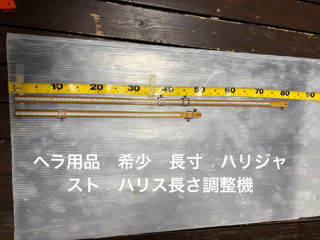 ヘラ用品　希少　長寸　ハリジャスト　ハリス長さ調整機