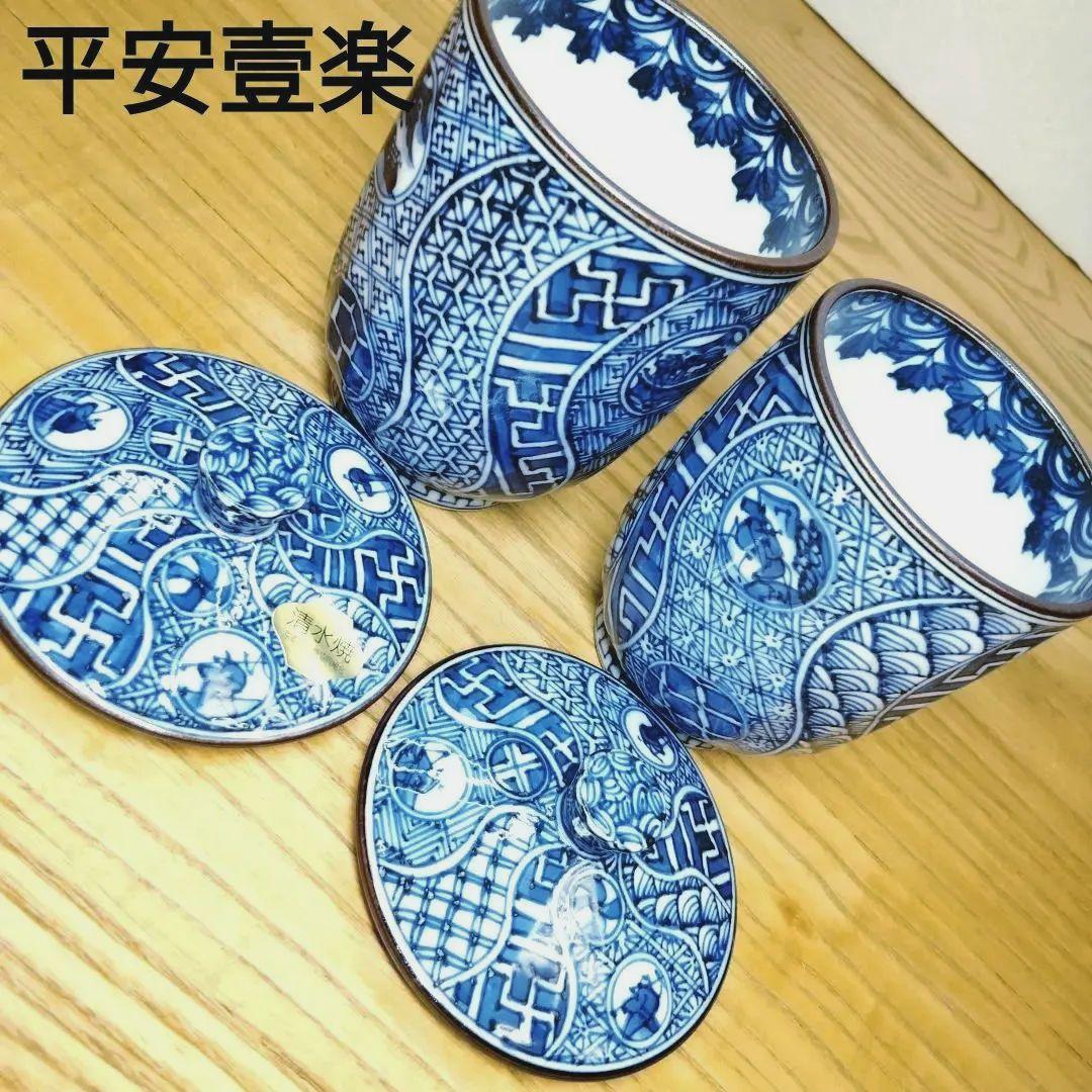 ☆ 平安壹楽 清水焼 染付湯呑