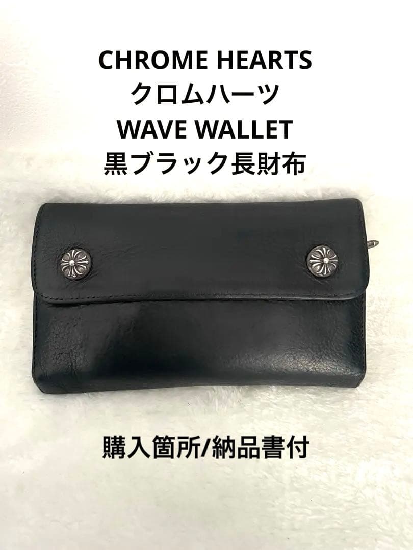専用‼️Chrome Hearts ★クロムハーツWAVE黒長財布/購入店納品書付