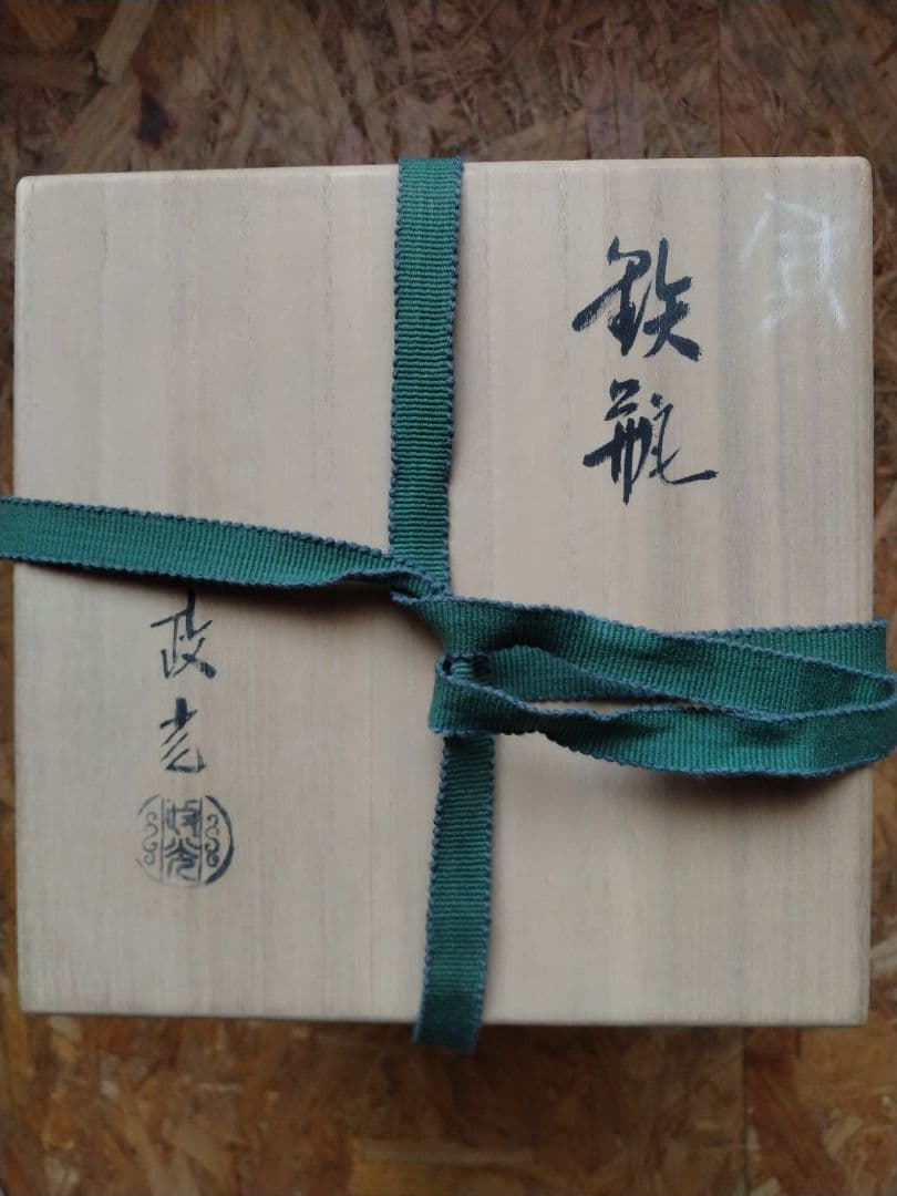 リ*ク様 茶道具鉄瓶　政光製 木箱付き（未使用品）