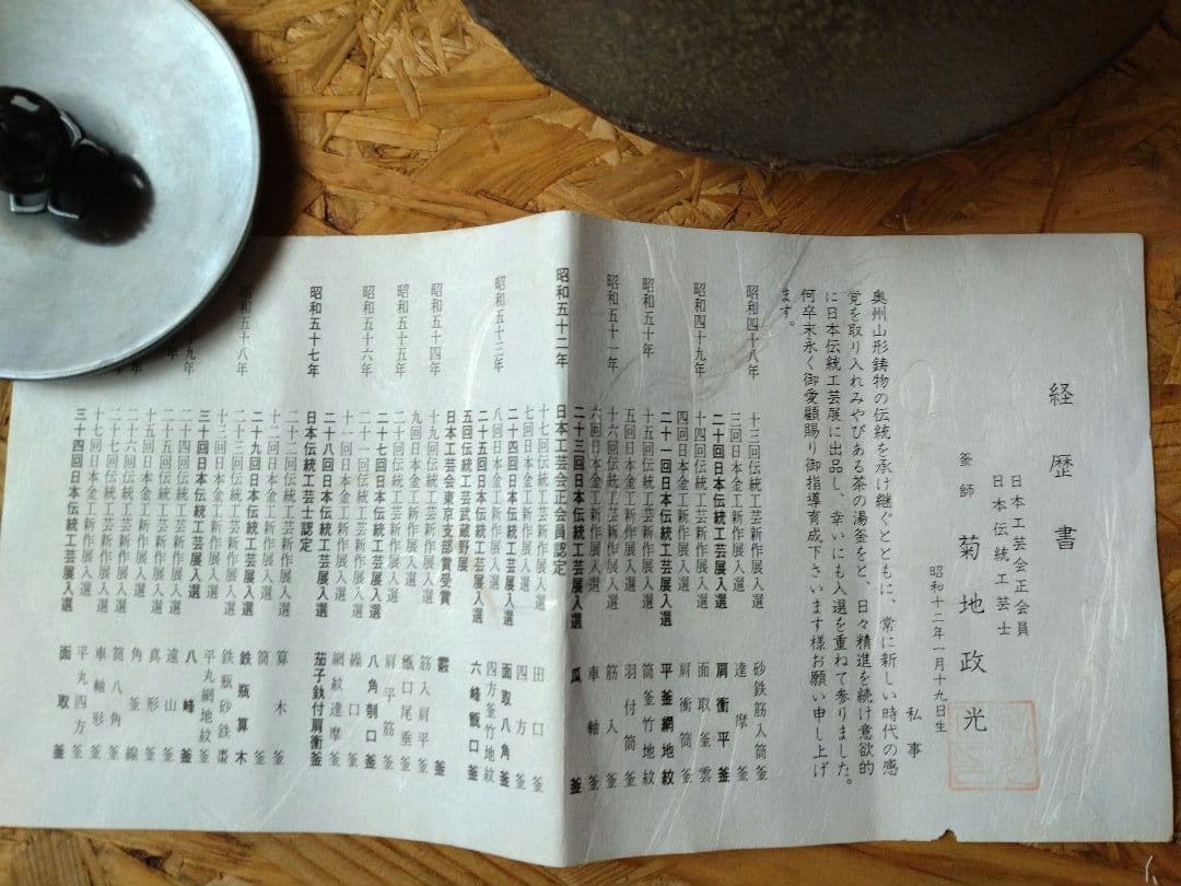 リ*ク様 茶道具鉄瓶　政光製 木箱付き（未使用品）