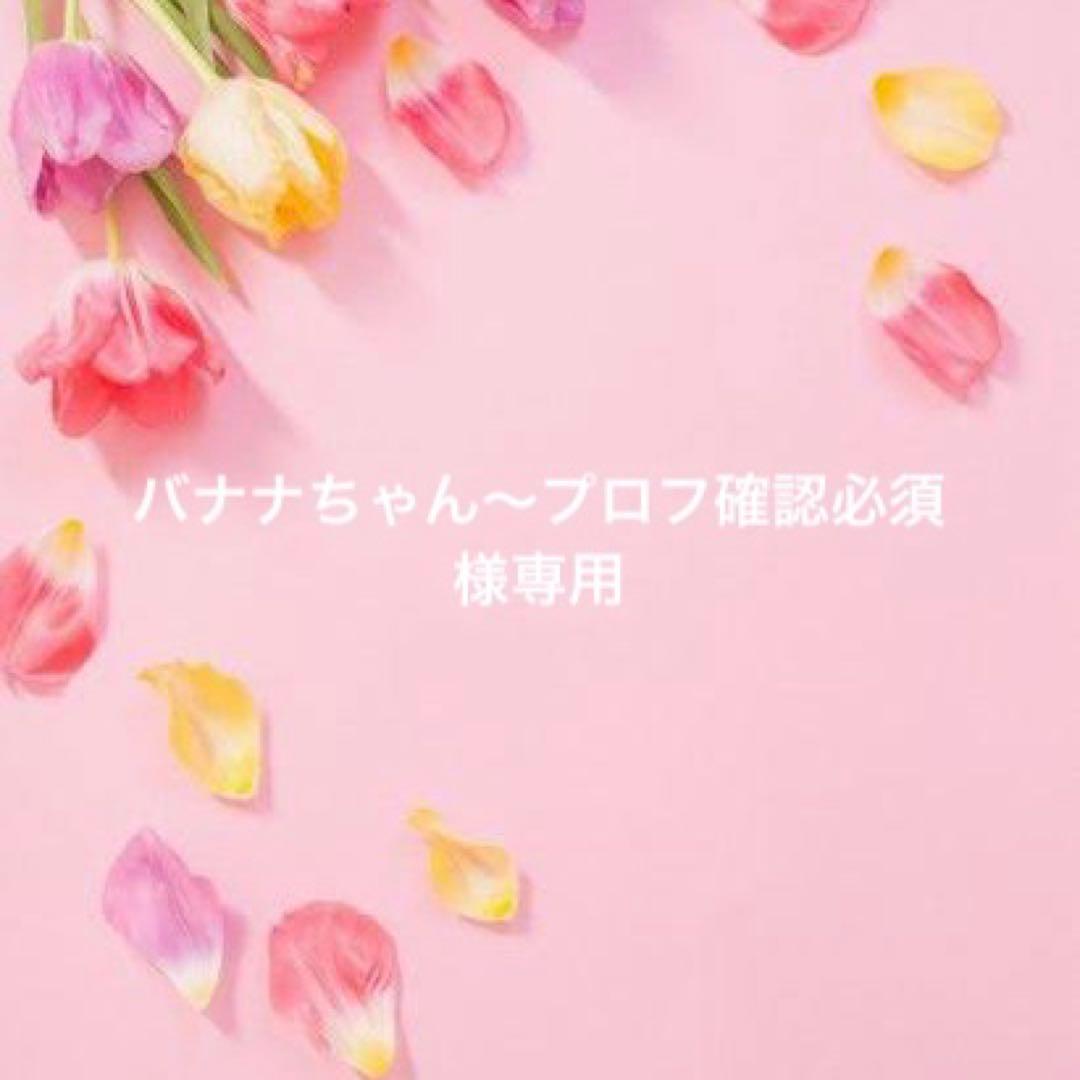 バナナちゃん〜プロフ確認必須