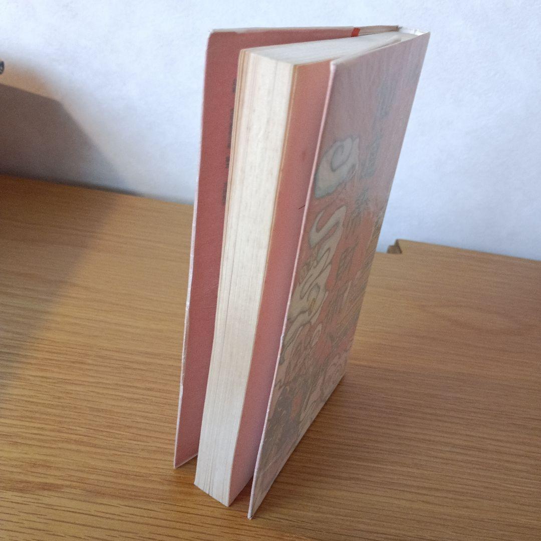 「仙道帝財術入門」 高藤聡一郎