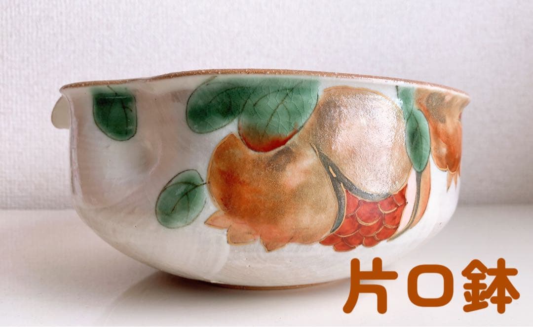 清水焼　京焼　陶あん　陶葊　柘榴　瓢箪型　片口鉢　大鉢