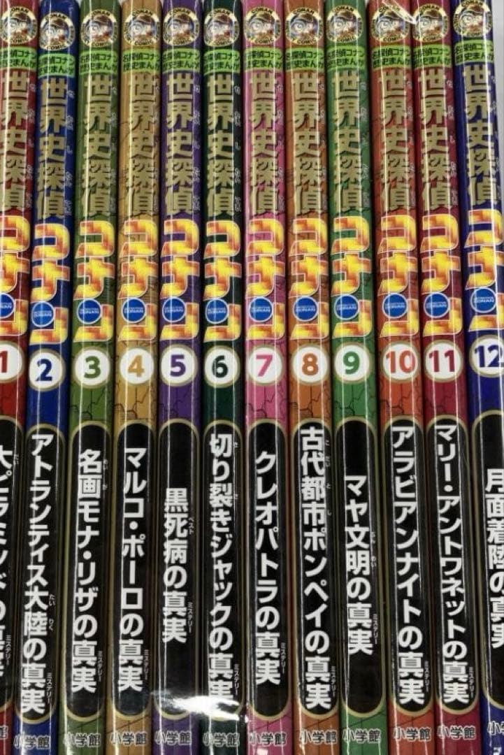 世界史探偵コナン　全巻　1-12巻　セット