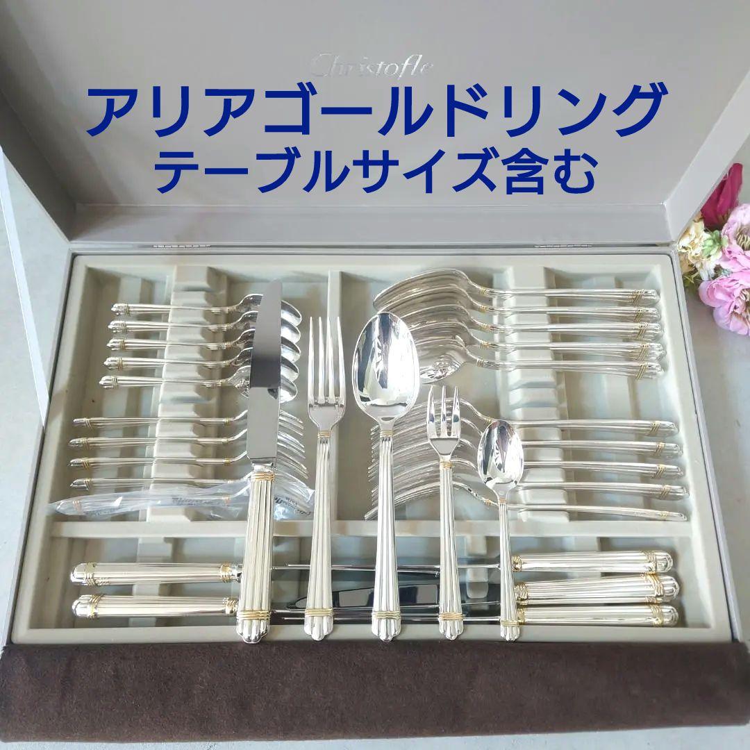 美品 クリストフル アリアゴールドリング 未開封含む 30点 箱付き