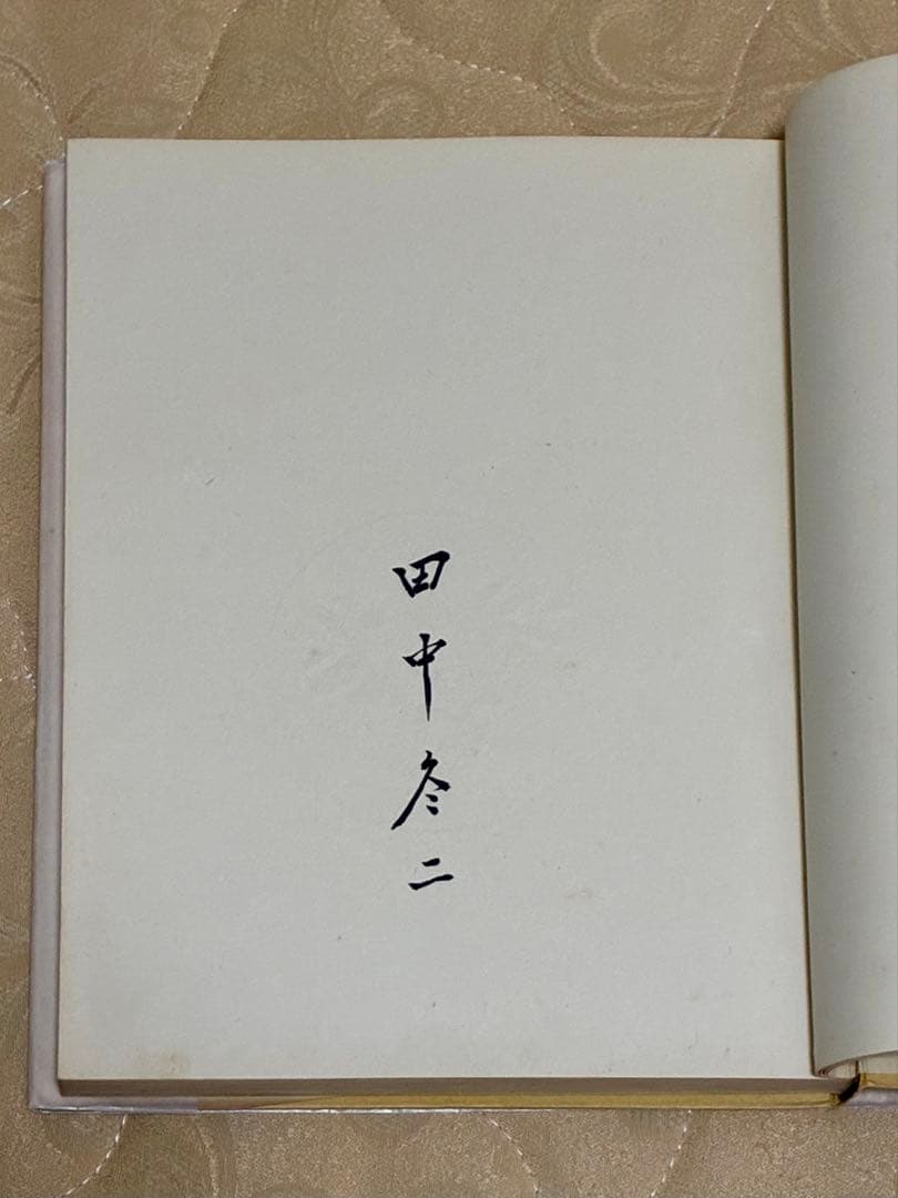 故園の歌　田中冬二 詩集　装本挿画 前川千帆