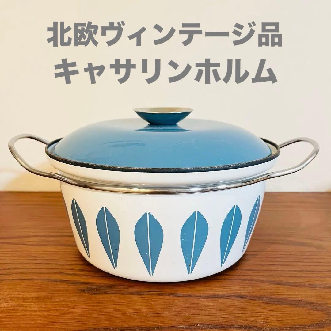 【希少品】北欧ビンテージ キャサリンホルム ホーロー鍋 22cm