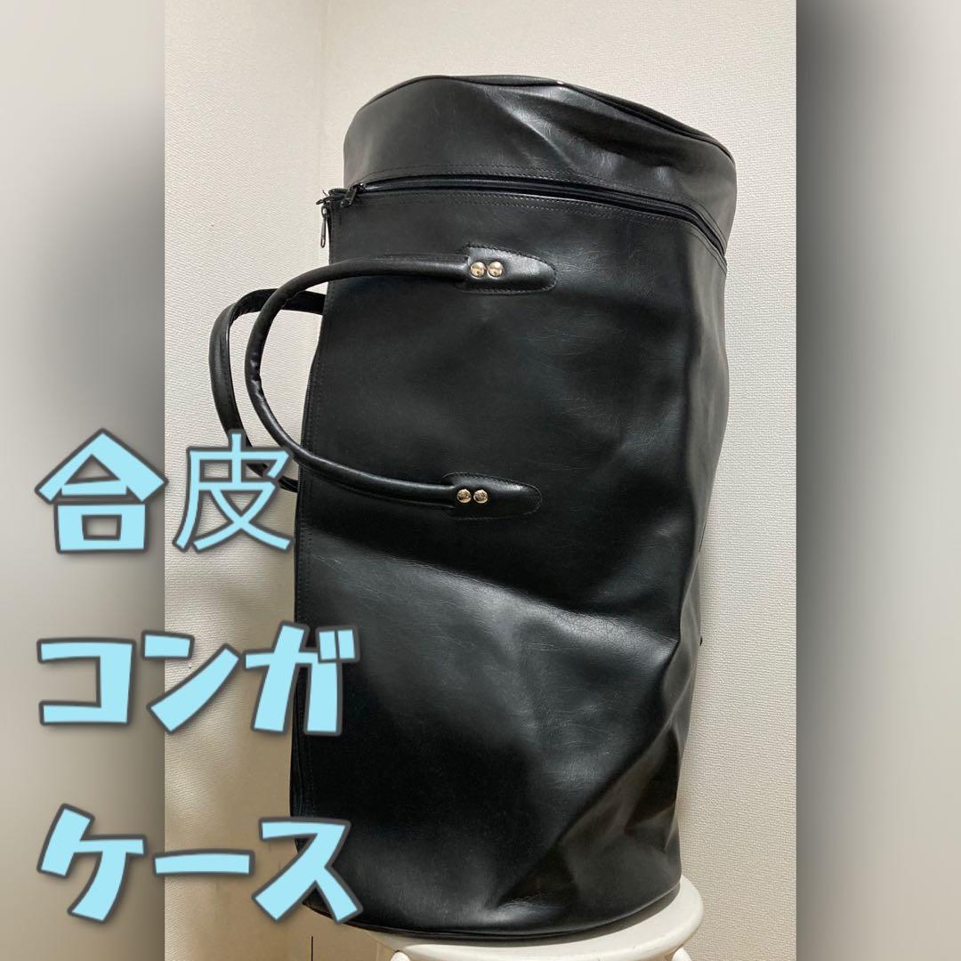 合皮 コンガケース 黒(コンガは含みません)