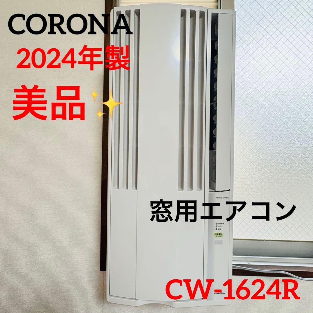 【美品2024年製】CORONA 窓用エアコン CW-1624R 送料無料