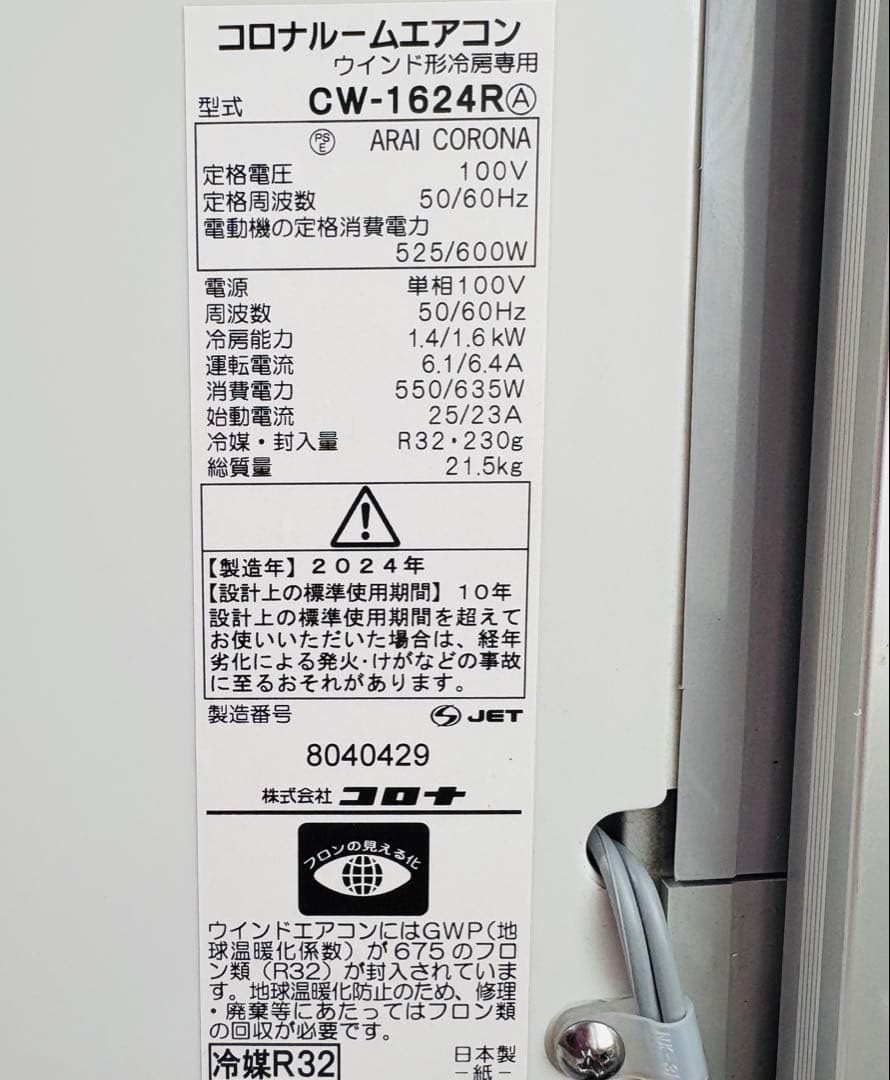 【美品2024年製】CORONA 窓用エアコン CW-1624R 送料無料