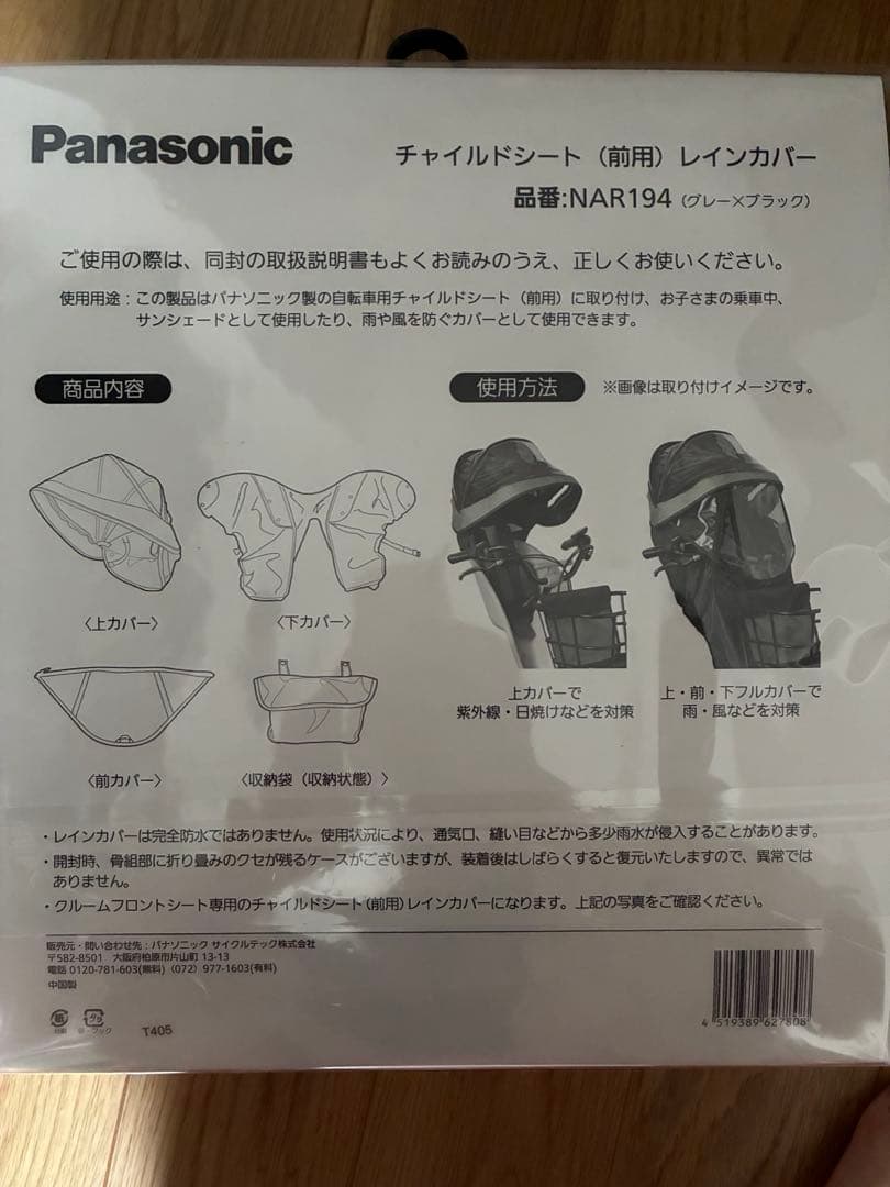 パナソニック　前用レインカバー　NAR194 チャイルドシートカバー　自転車