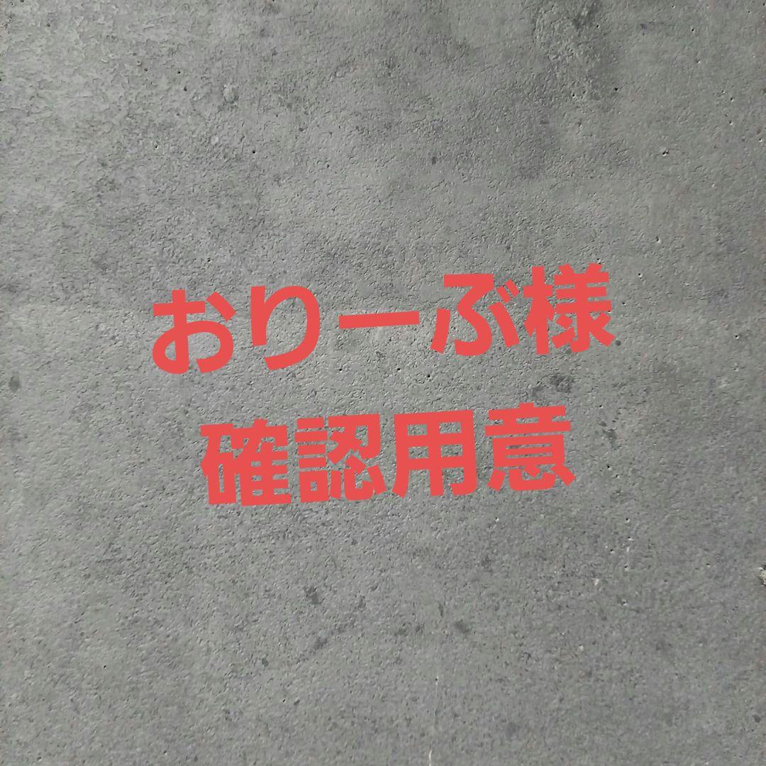 おりーぶ様確認用