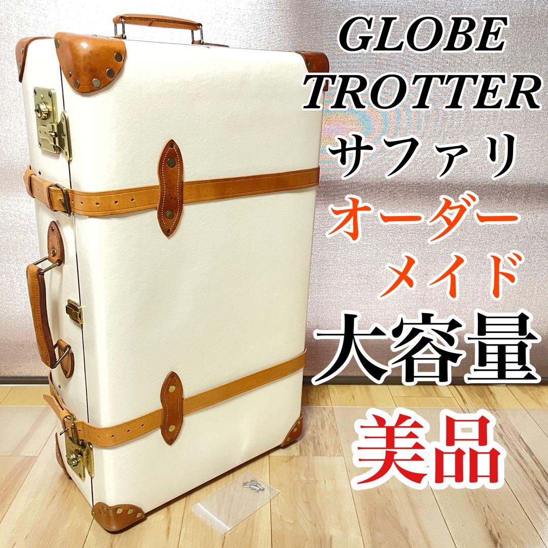 超美品 グローブトロッター サファリ オーダーメイド 2輪 ラージ スーツケース