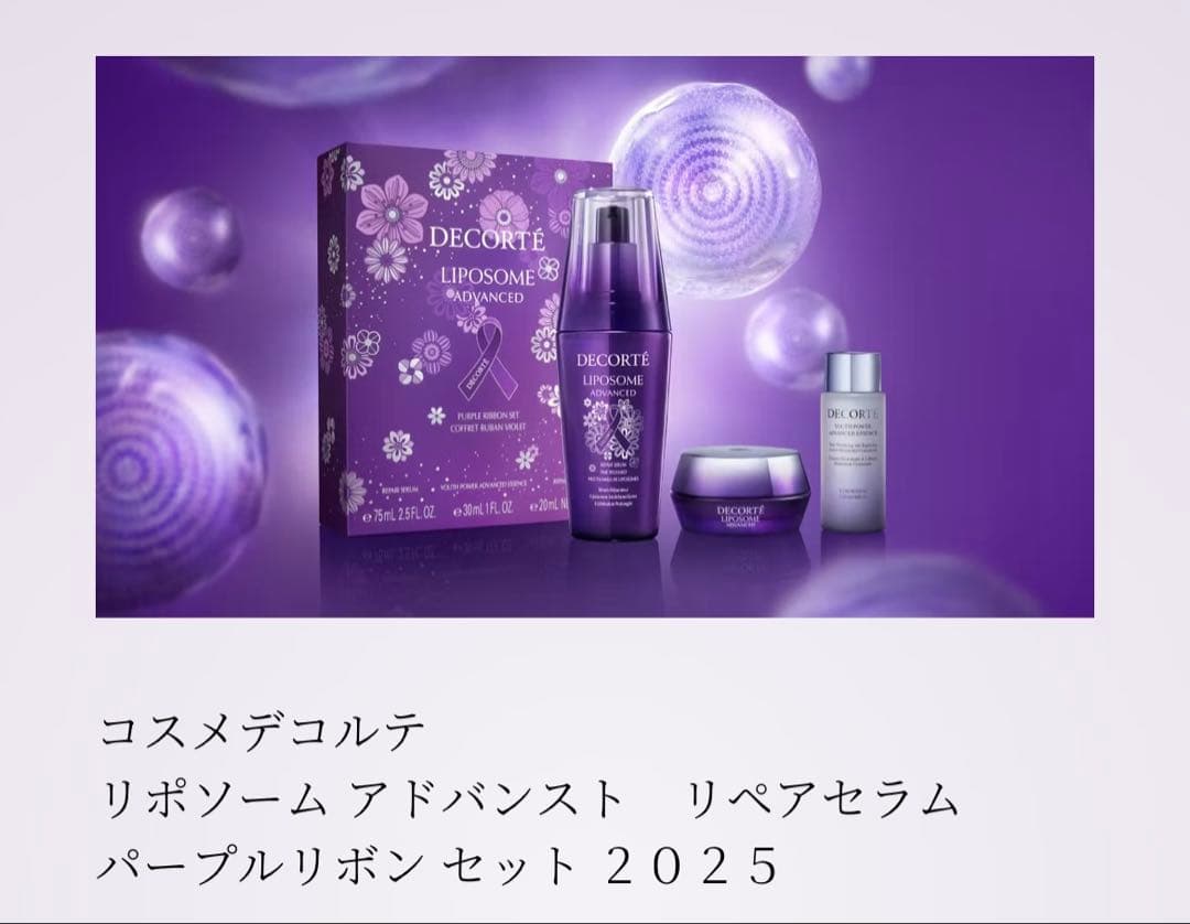 コスメデコルテパープルリボン2025数量限定リポソーム アドバンストリペアセラム