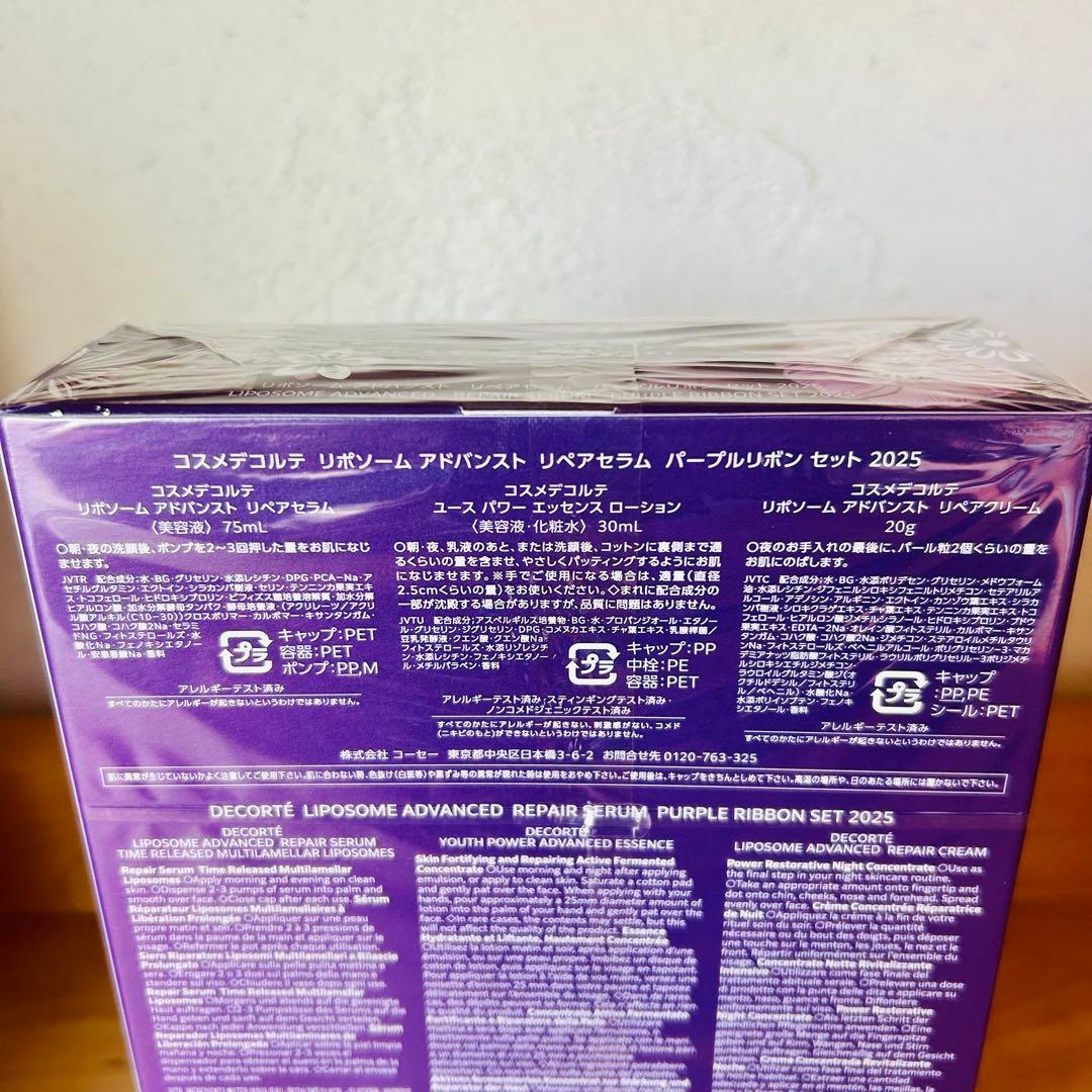 コスメデコルテパープルリボン2025数量限定リポソーム アドバンストリペアセラム