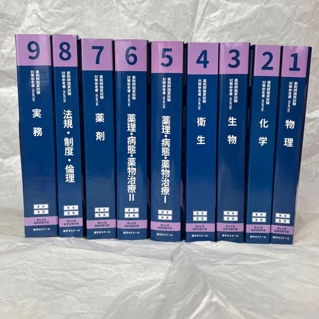【薬ゼミ 青本青問18冊】 110回 薬剤師国家試験 赤シート付