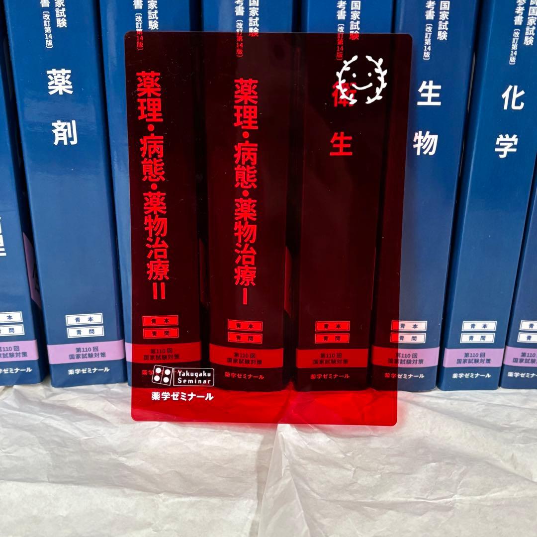 【薬ゼミ 青本青問18冊】 110回 薬剤師国家試験 赤シート付