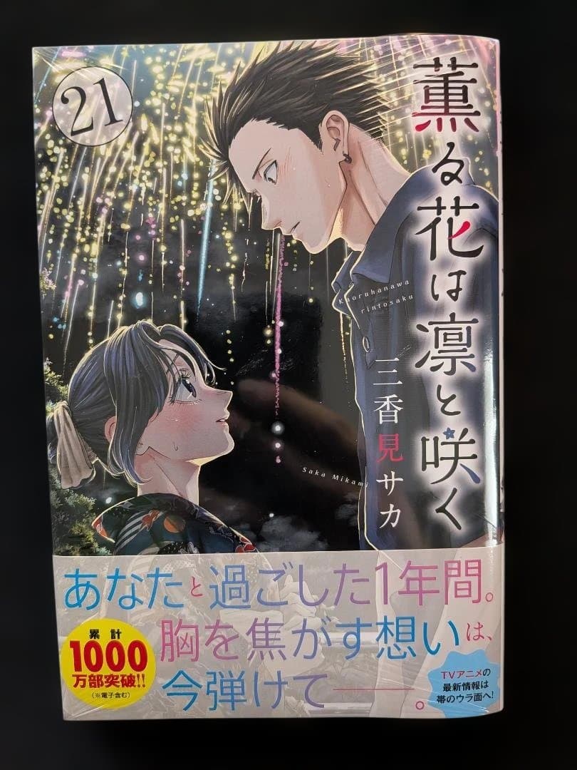 薫る花は凛と咲く 全巻セット　1-21巻