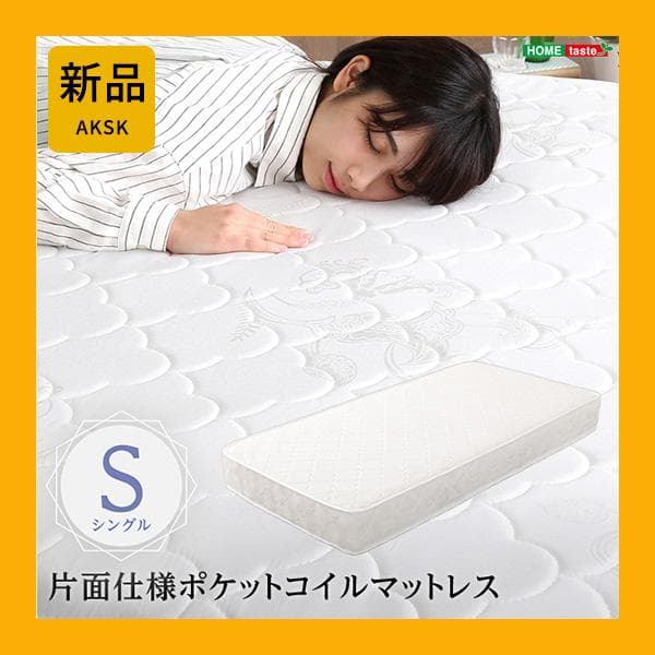 大人気！！ポケットコイルマットレス　【シングル】
