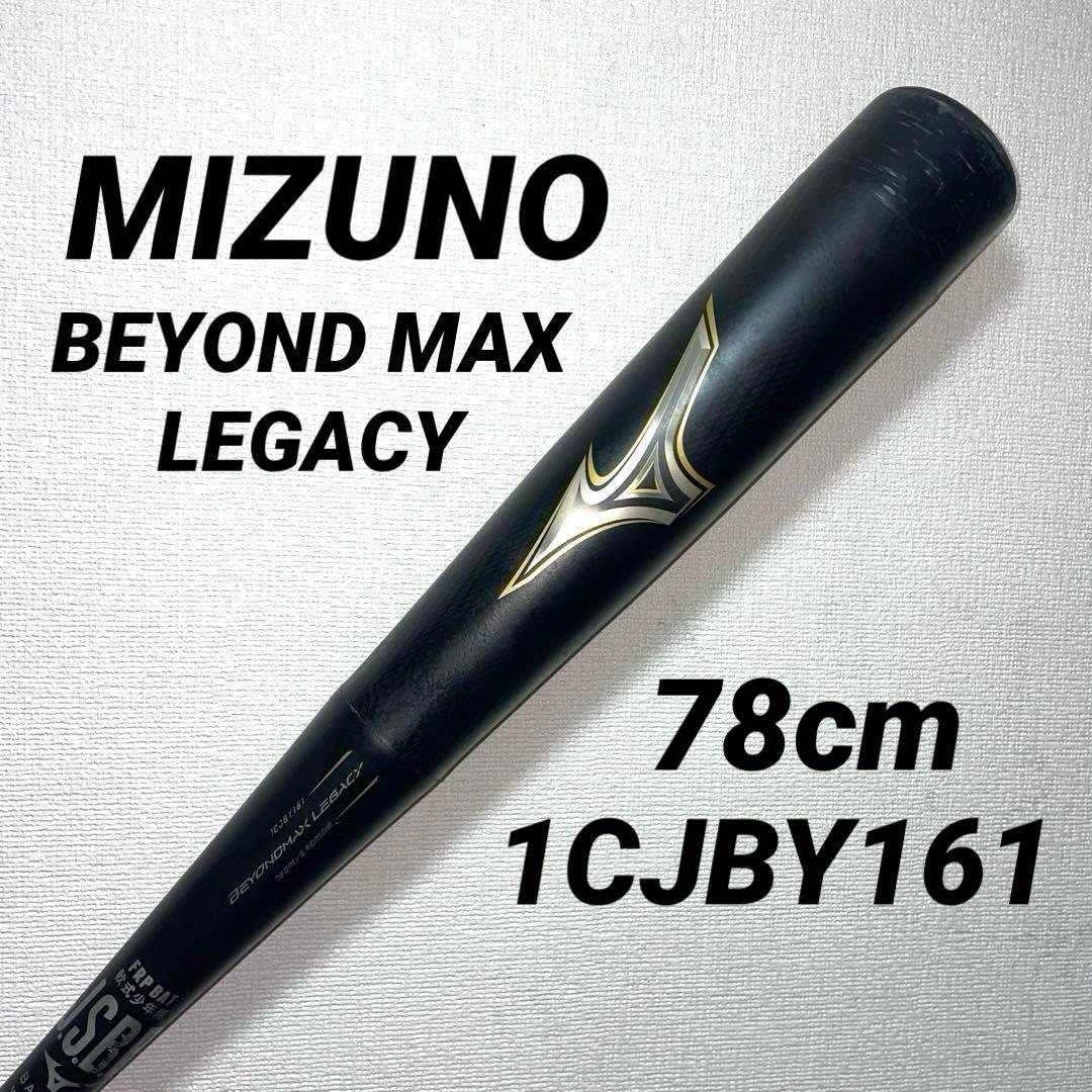 ミズノ ビヨンドマックス レガシー 78cm 軟式少年用 専用ケース付き