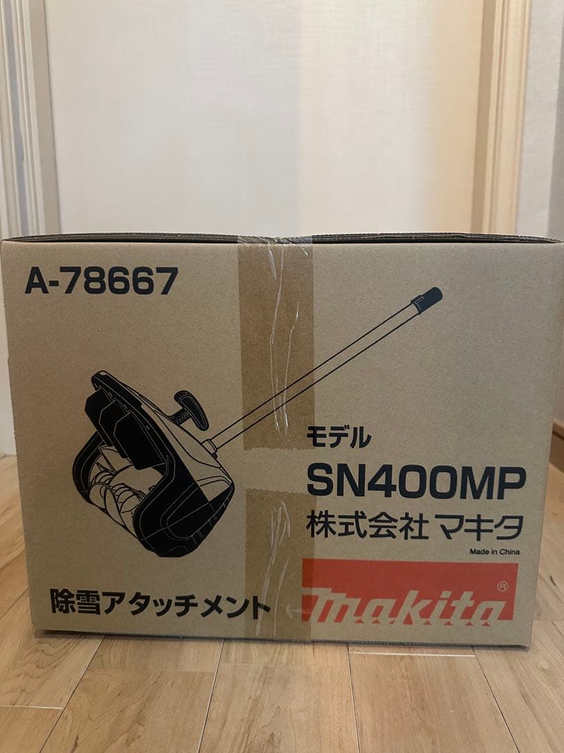 マキタSN400MP 除雪アタッチメント本体のみ