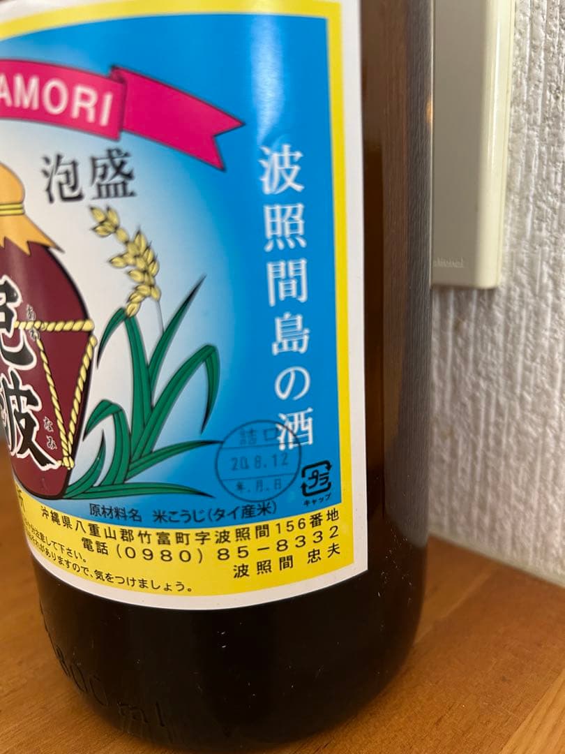 波照間島　泡波　一升瓶