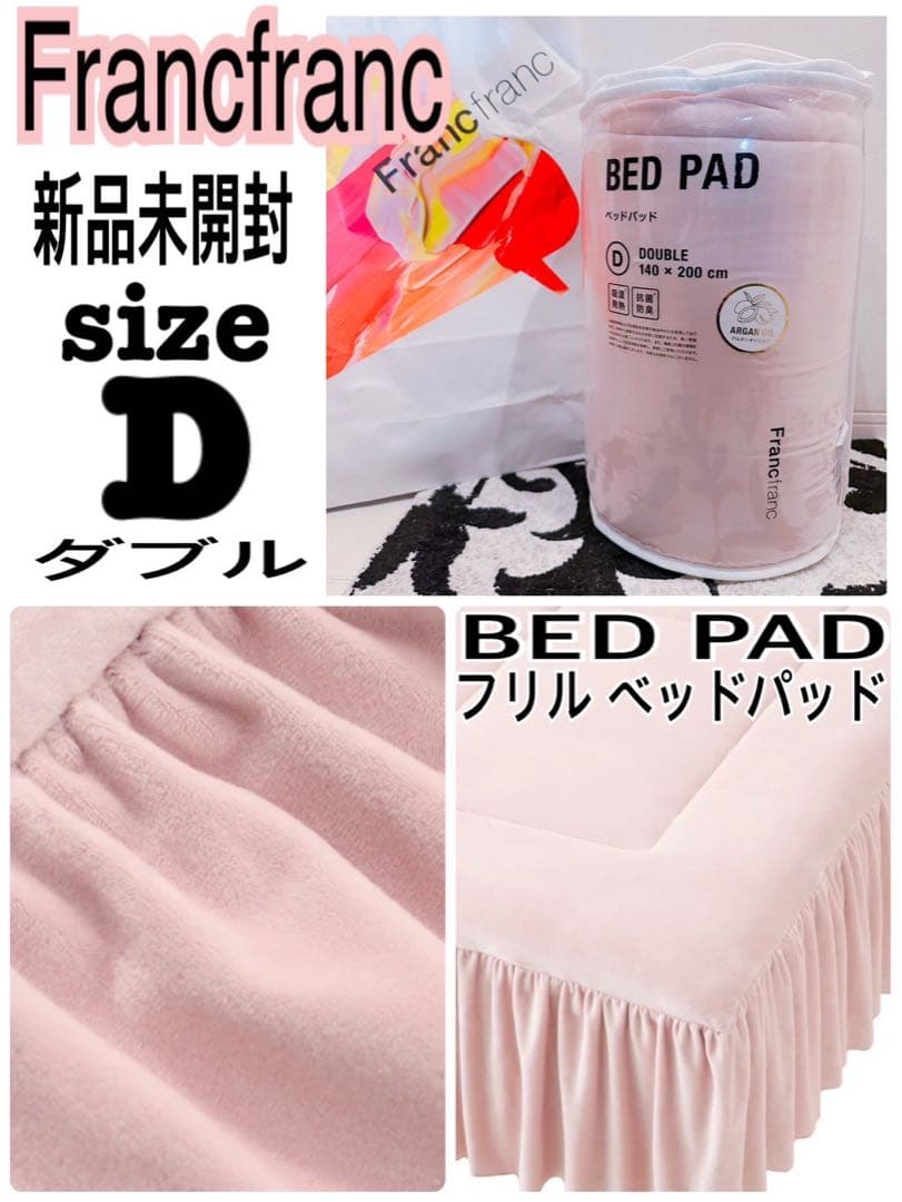 新品フランフラン　WARMY アルガンオイル加工 フリル ベッドパッド ダブル