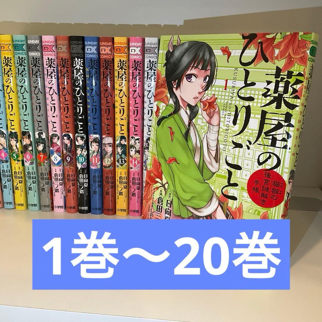 【1巻〜20巻】薬屋のひとりごと～猫猫の後宮謎解き手帳～