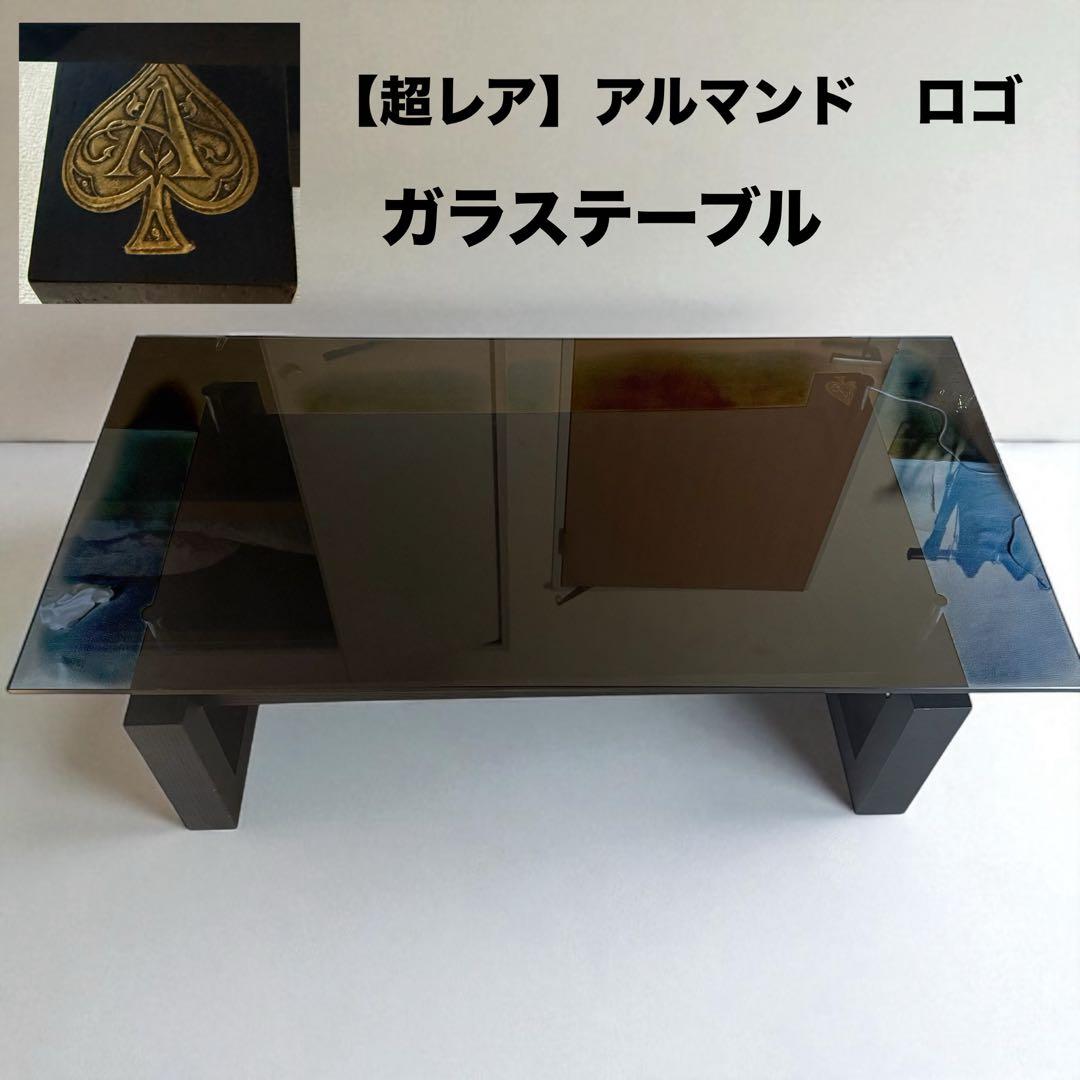 【超レア】アルマンドロゴ　ガラステーブル 高級感抜群 インテリアにも◎