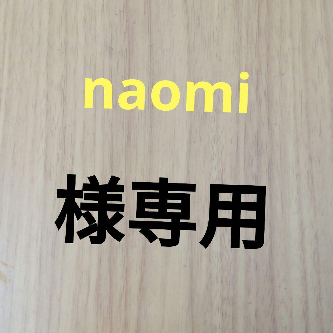 naomi　トップ＆ベース2セット