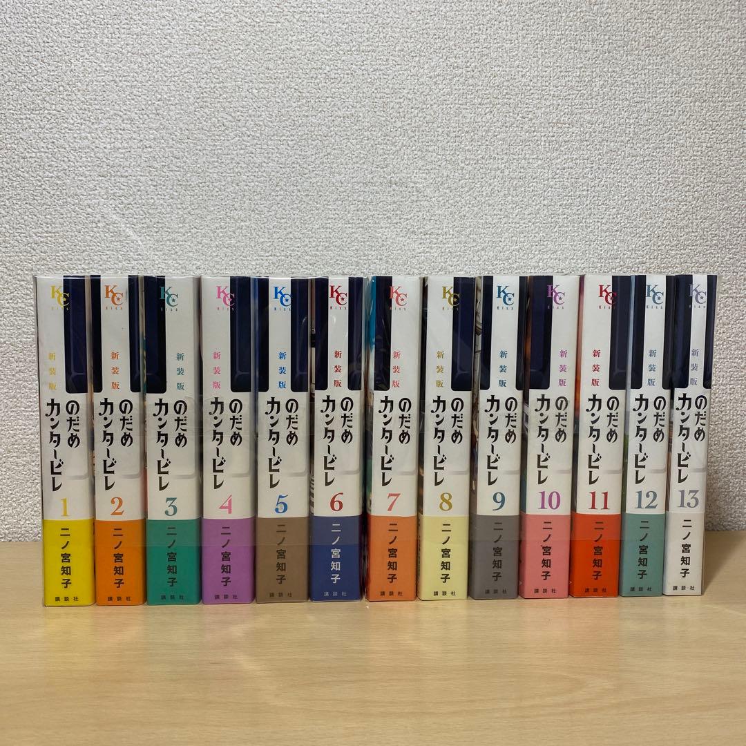 のだめカンタービレ　新装版　全巻(全13巻セット)全巻帯付き　二ノ宮知子