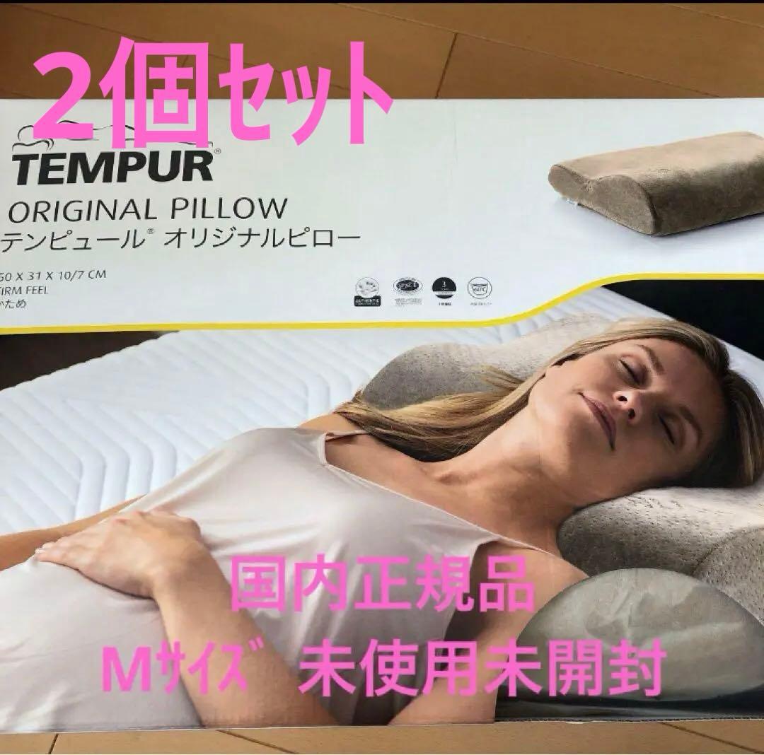 テンピュール かためMサイズ２個セット　オリジナルピロー　枕　　新品未開封