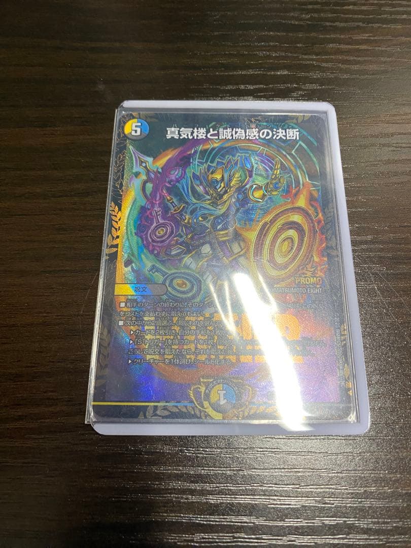 真気楼と誠偽感の決断　パーフェクト・ペテンシー　プロモ　1枚