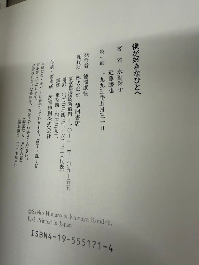 僕が好きなひとへ 氷室冴子 近藤勝也 海がきこえる 徳間書店　第一刷