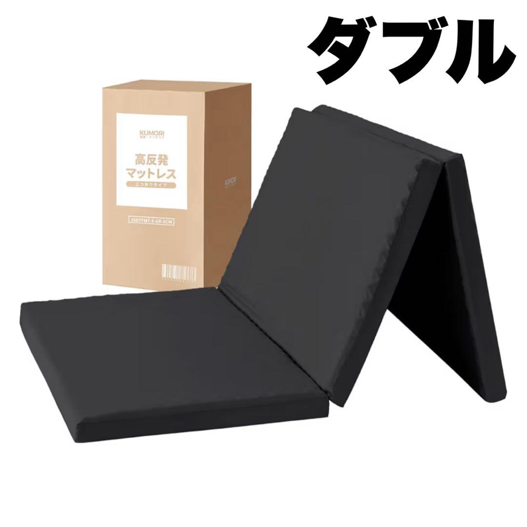クモリKumori三つ折りマットレス ダブル高反発195×140×6cmブラック