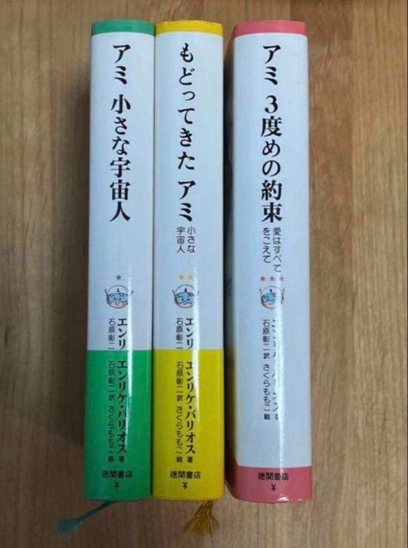 【23日まで】アミ小さな宇宙人3部作 全巻セット 一部帯付き ハードカバー 絶版