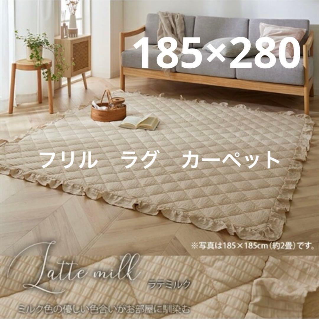 フリル　洗えるキルトラグ　大人可愛い　ラグ　カーペット　カバー