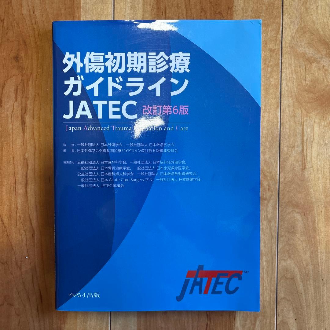 【シリアル番号あり】外傷初期診療ガイドラインJATEC 改訂第6版　日本外傷学会