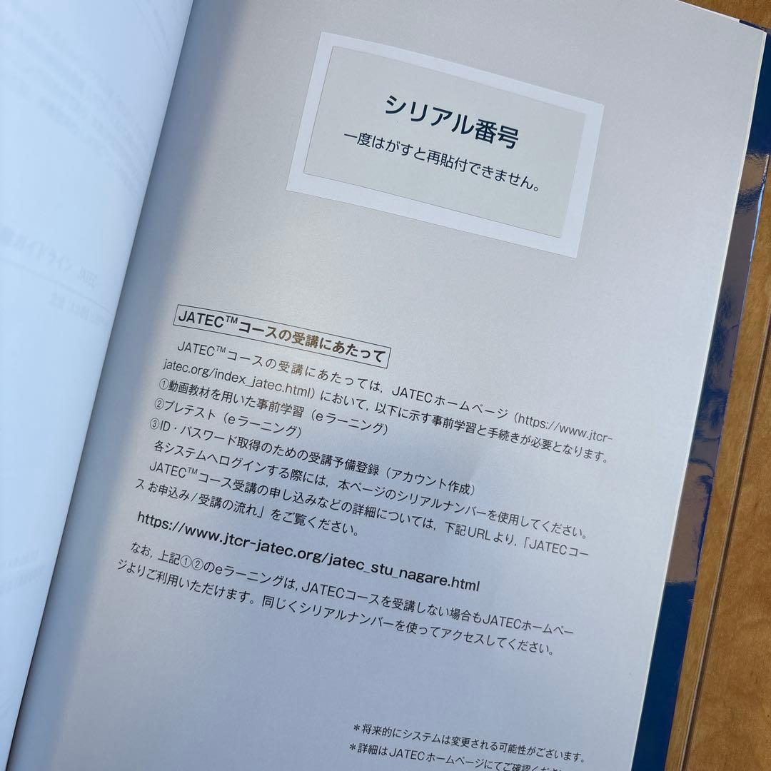 【シリアル番号あり】外傷初期診療ガイドラインJATEC 改訂第6版　日本外傷学会