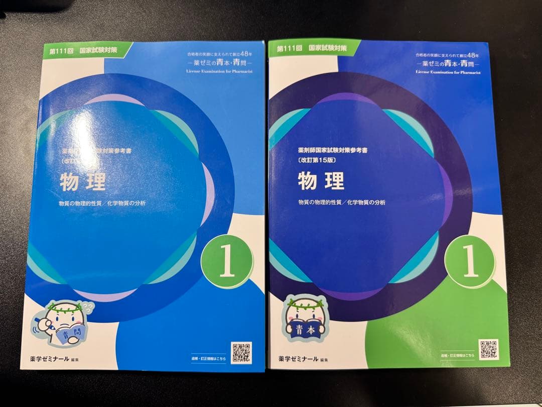 111回薬剤師国家試験 青本 値下げ可能