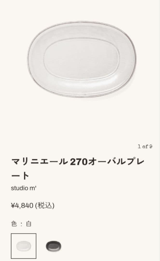 スタジオエム　マリニエール　 270オーバルプレート　3枚セット